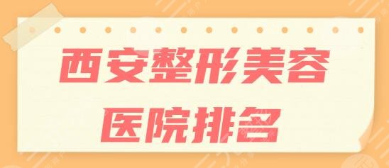 西安整形美容医院排名前十位|前五：美莱、国际医学中心医院入前三无异议~