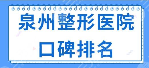 泉州整形医院口碑排名一、前三名！海峡、欧菲、丰泽东大更是常年被提起~