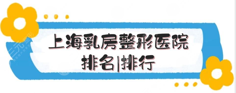 上海乳房整形医院排名|排行更新，玫瑰、美联臣等都是正规医美！