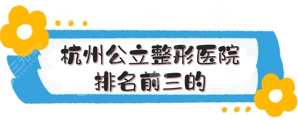 杭州公立整形医院排名前三的