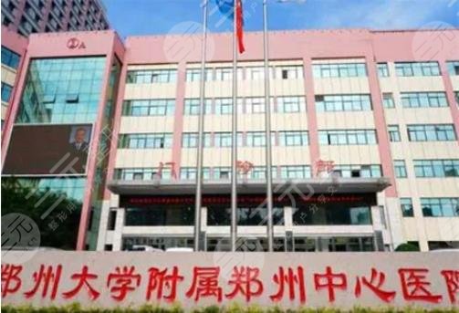 郑州大学附属郑州中心医院整形外科