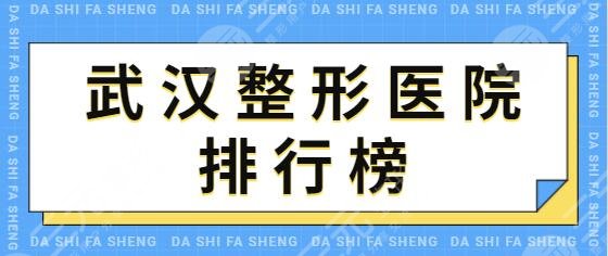 武汉整形医院排行榜前十浅推一下！亚韩、艺星、仁爱时光乘胜追击~技术点赞