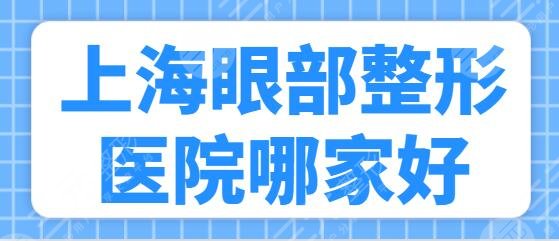 上海眼部整形医院哪家好？百达丽、艺星、华美全新阵容来袭！注重隐私~