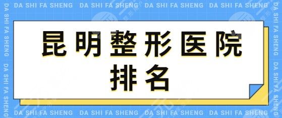 昆明整形医院排名前三的、前十位收藏好！时光医疗、华美美莱口碑技术PK