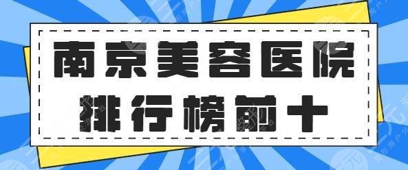 南京美容医院排行榜前十名|前5强：美莱、韩辰、华美各色审美与技术都有~