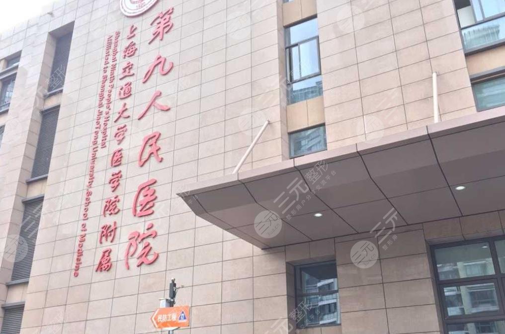 上海交通大学医学院附属第九人民医院