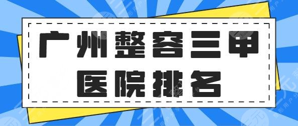 广州整容三甲医院排名一、十名！省人民医院、中山一院公立派技术看不腻~