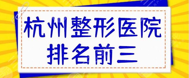 杭州整形医院排名前三的盘点：新清吟、市人民医院等上榜，每家各显神通~