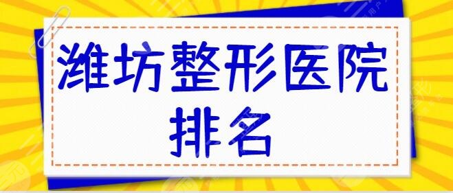 潍坊整形医院排名前三的|前十走访调查！华美创和、天宏有强大技术背景支撑~