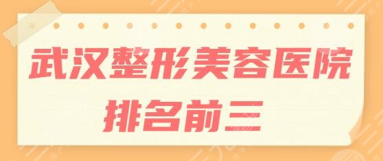 武汉整形美容医院排名前三位有哪些？美莱、美基元第二第三，技术有新突破~