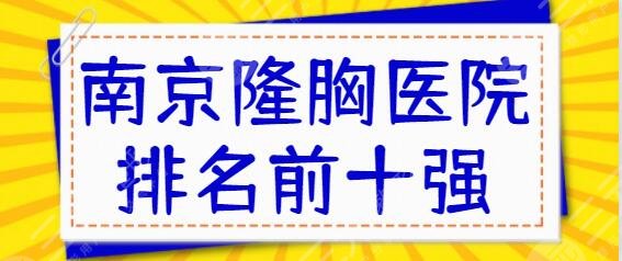 南京隆胸医院排名前十强！维多利亚成功拿下榜一，连天美|华美守擂前五成功~