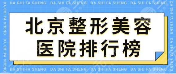 北京整形美容医院排行榜前三、前十：八大处争取魁首名额，华韩也入选前五~