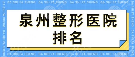 泉州整形医院排名一三名年度复盘：海峡、西华技术种草，整友术后好评如潮~