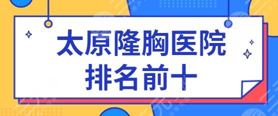 太原隆胸医院排名前十强热搜上线！前三星范|时光|欧美莲技术与口碑不服输~