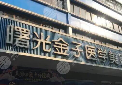 佛山曙光金子医学美容医院