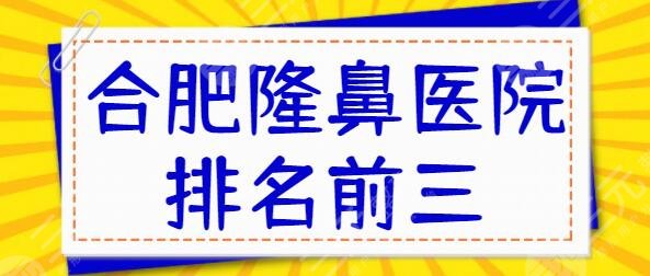 合肥隆鼻医院排名前三位