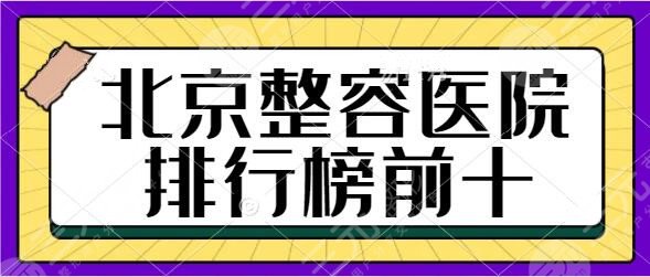 北京整容医院排行榜前十名：星医汇、欧亚美、华韩等网友小众打卡正规机构~