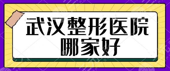 武汉整形医院哪家好啊？排名前五挨个点评！协和医院、禾丽康优势详情介绍~