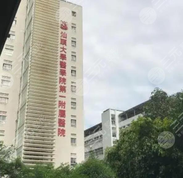 汕头大学医学院第一附属医院怎么样