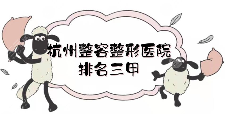 杭州整容整形医院排名三甲|浙大二院、省人民医院等实测！人气榜单~