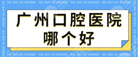 广州口腔医院哪个好？排行榜前三美莱、广大口腔、瑞德实力与审美封顶~