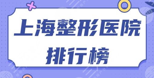 上海整形医院排行榜一、前十名深藏不露！德琳、九慕技术实力不是泛泛之辈！