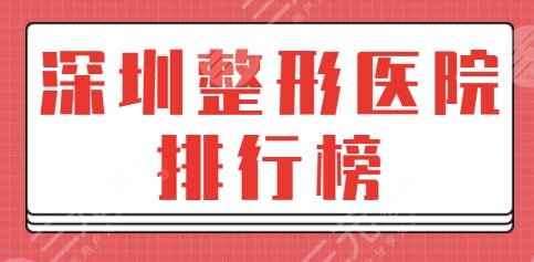 深圳整形医院排行榜TOP3强！美莱、美加美、颜美正规技术很赞！实力输出~