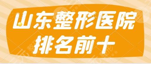 山东整形医院排名前十的有哪些？伊美尔、壹美、博士实力不可同日而语~