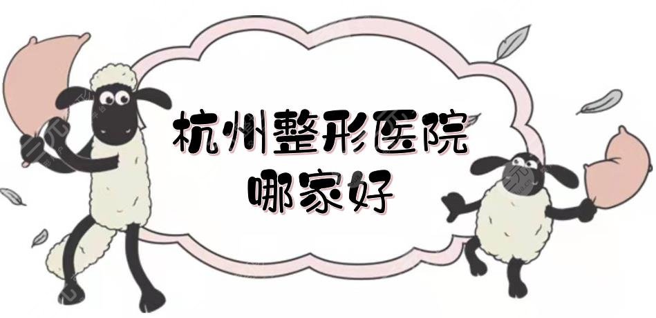 杭州整形医院哪家好？排名前三的浙医二院、省人民医院等实力不错！