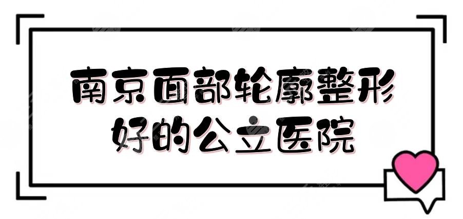 南京面部轮廓整形好的公立医院排名！东南大学附属中大医院等上榜