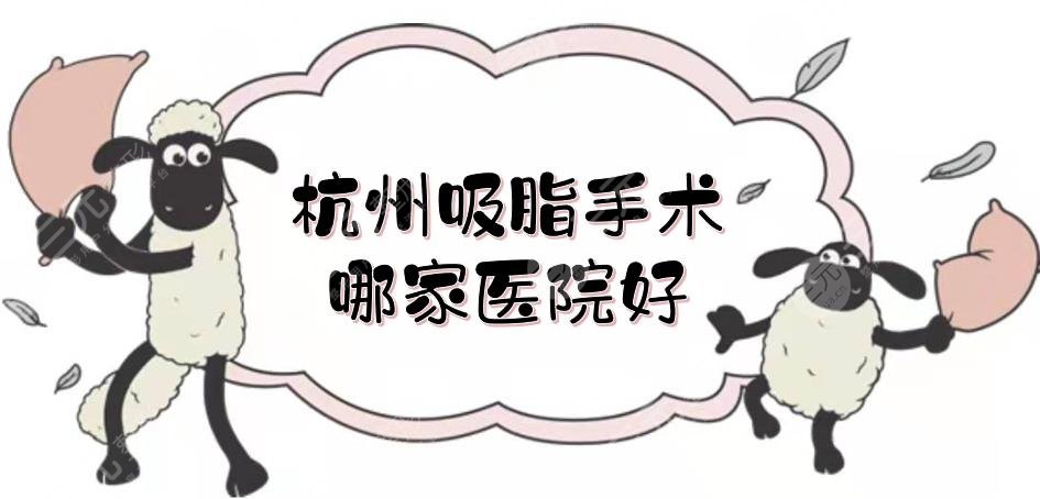 杭州吸脂手术哪家医院好？浙医二院、维多利亚等5家正规医美盘点！