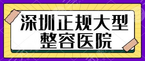 深圳正規大型整容醫院排名前三:軍科,米蘭柏羽必須種草!