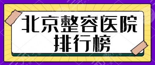 北京整容医院排行榜前五强：朝阳医院、中日医院必推！东方美学果自然~