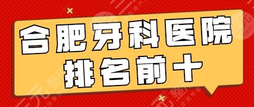 合肥牙科医院排名前十哪个好？贝杰口腔、健雅口腔技术高低、口碑相传很强！