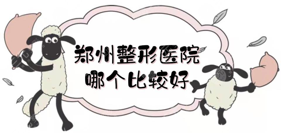 郑州整形医院哪个比较好？排名|排行榜揭晓！公立三甲vs私立