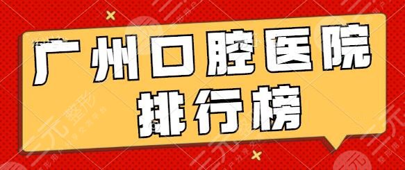 广州有什么口腔医院技术好？排行榜共享中：广医大附属口腔医院获强烈支持！