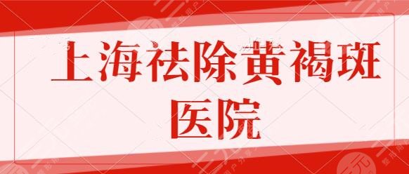 上海祛除黄褐斑医院哪家好？前三名有九院、华山医院、新华医院审美前卫~