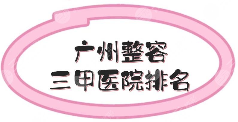 广州整容三甲医院排名新发布！省人民医院、广医二院等，市民严选~