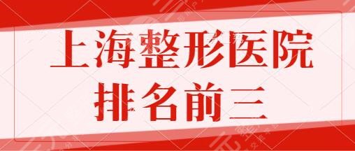 上海整形医院排名前三的有哪些？玫瑰医疗|时光整形为整圈领军机构！速看~