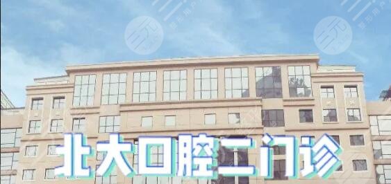 北京大学口腔医院第二门诊部