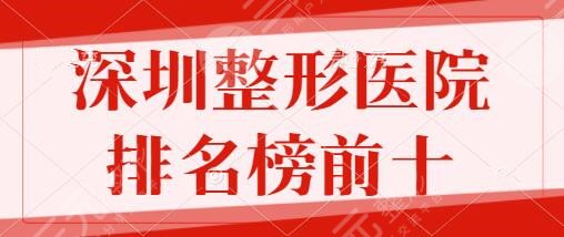 深圳整形医院排名榜前十强！市人民医院、博爱医院等本地整友必选机构~