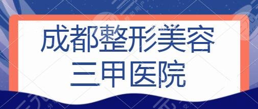 成都整形美容三甲医院哪家比较好？华西医院、省人民医院审美不再传统~