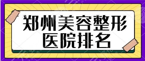 郑州美容整形医院排名前十