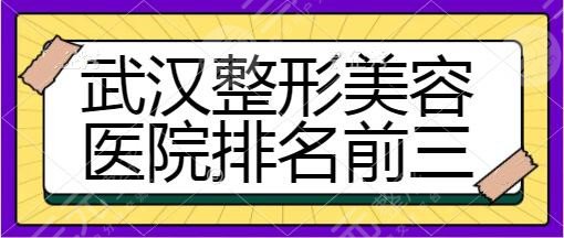 武汉整形美容医院排名前三位：美立方、协和医院、人民医院公立私立供你挑~