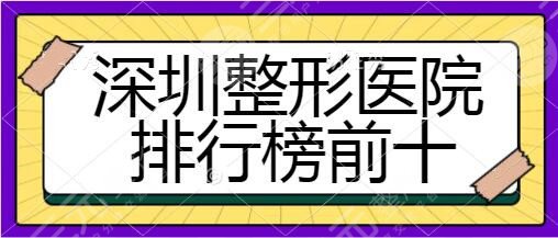 深圳整形医院排行榜前十强！市人民医院、香蜜丽格优质技术服务给你安心！