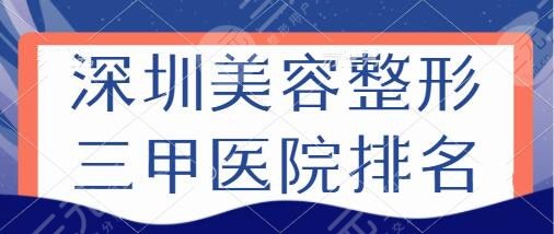 深圳美容整形三甲医院排名