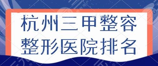 杭州三甲整容整形医院排名