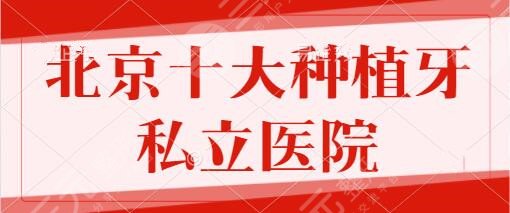 北京十大种植牙私立医院排名：劲松口腔、中诺口腔稳居前3名，技术可取之处~