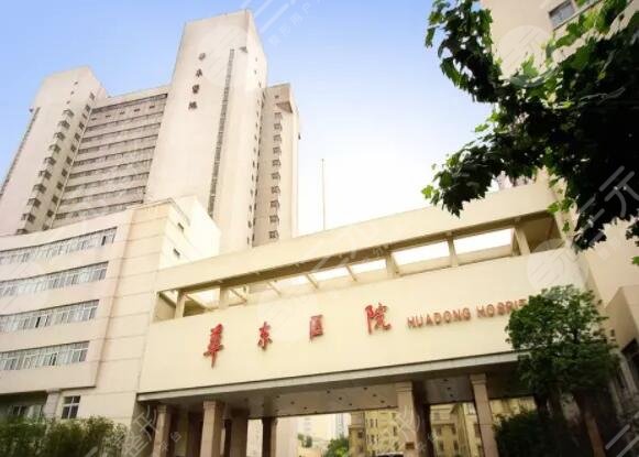 复旦大学附属华东医院