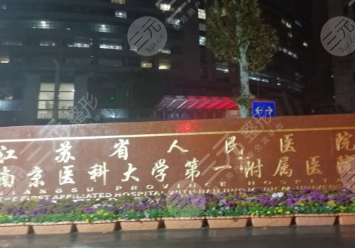 南京美容整形医院排名前十新揭晓了！江苏省人民医院、康美、美莱等实测